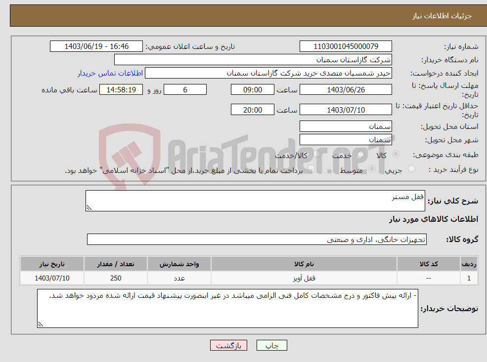 تصویر کوچک آگهی نیاز انتخاب تامین کننده-قفل مستر