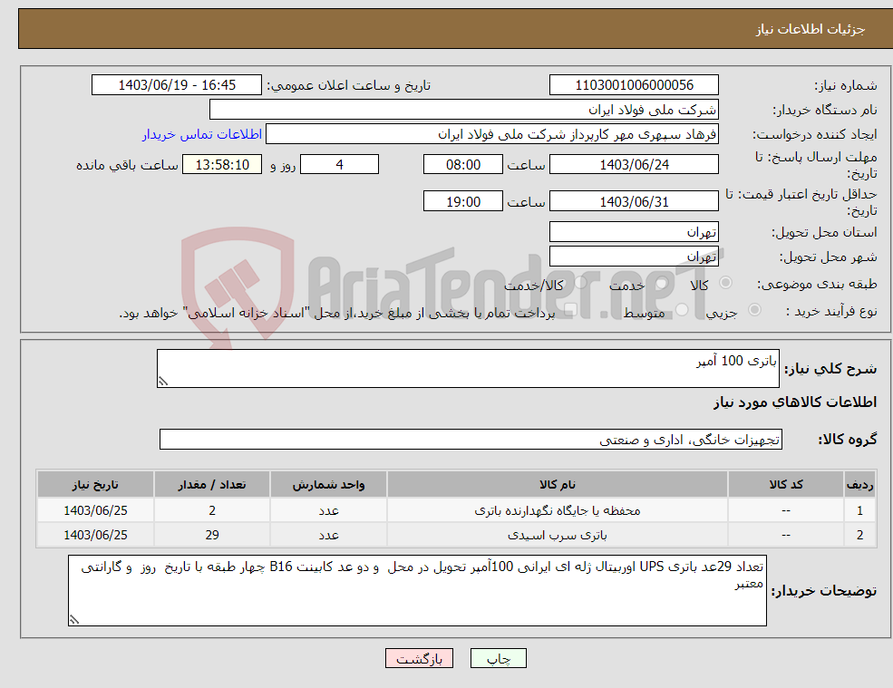 تصویر کوچک آگهی نیاز انتخاب تامین کننده-باتری 100 آمپر