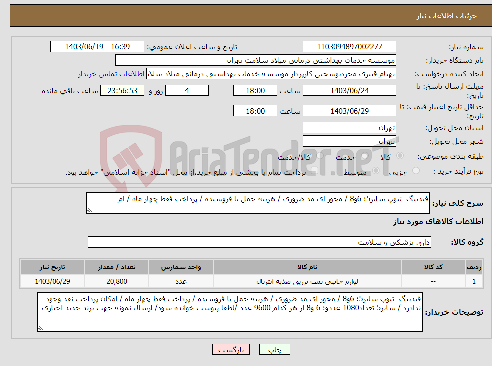 تصویر کوچک آگهی نیاز انتخاب تامین کننده-فیدینگ تیوپ سایز5؛ 6و8 / مجوز ای مد ضروری / هزینه حمل با فروشنده / پرداخت فقط چهار ماه / ام