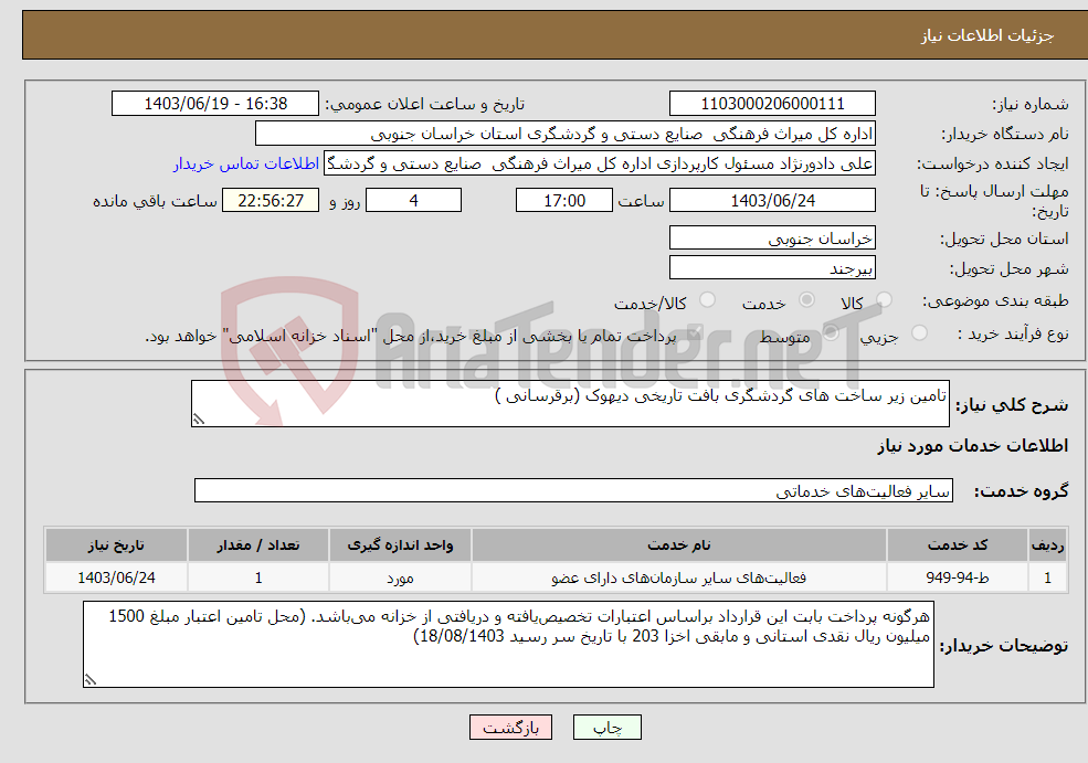 تصویر کوچک آگهی نیاز انتخاب تامین کننده-تامین زیر ساخت های گردشگری بافت تاریخی دیهوک (برقرسانی )
