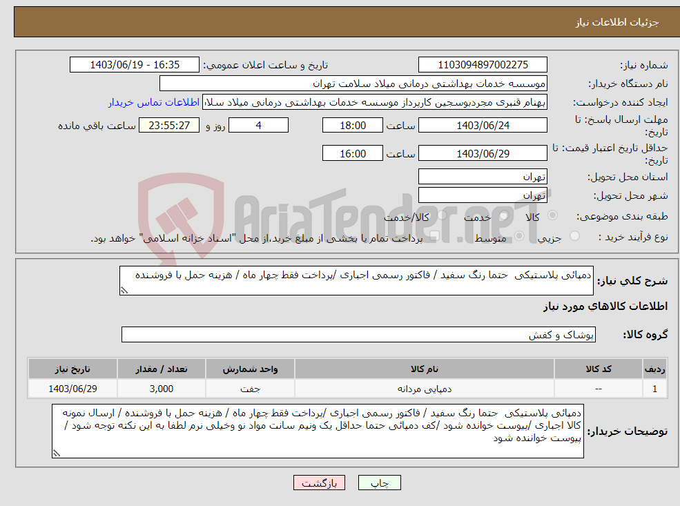 تصویر کوچک آگهی نیاز انتخاب تامین کننده-دمپائی پلاستیکی حتما رنگ سفید / فاکتور رسمی اجباری /پرداخت فقط چهار ماه / هزینه حمل با فروشنده 