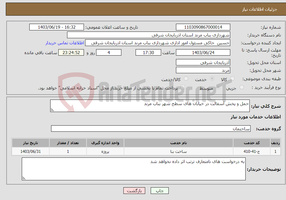 تصویر کوچک آگهی نیاز انتخاب تامین کننده-حمل و پخش آسفالت در خیابان های سطح شهر بناب مرند