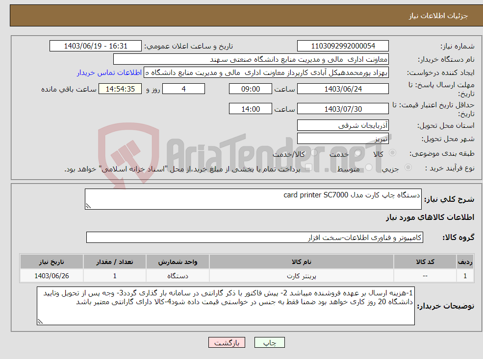 تصویر کوچک آگهی نیاز انتخاب تامین کننده-دستگاه چاپ کارت مدل card printer SC7000 