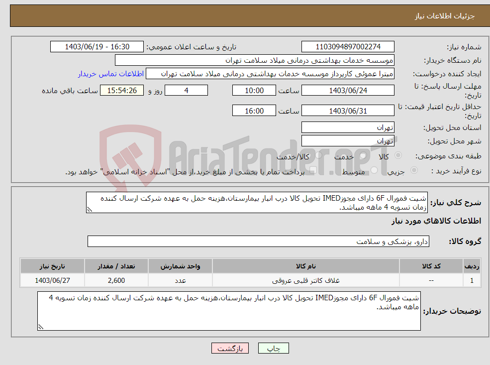 تصویر کوچک آگهی نیاز انتخاب تامین کننده-شیت فمورال 6F دارای مجوزIMED تحویل کالا درب انبار بیمارستان،هزینه حمل به عهده شرکت ارسال کننده زمان تسویه 4 ماهه میباشد.