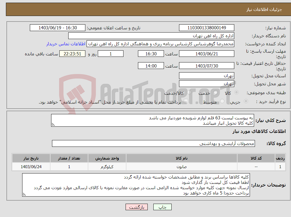 تصویر کوچک آگهی نیاز انتخاب تامین کننده-به پیوست لیست 63 قلم لوازم شوینده موردنیاز می باشد کلیه کالا تحویل انبار میباشد