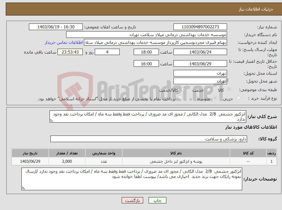 تصویر کوچک آگهی نیاز انتخاب تامین کننده-انژکتور چشمی 2/8 مدل الکانی / مجوز ای مد ضروری / پرداخت فقط وفقط سه ماه / امکان پرداخت نقد وجود ندارد 