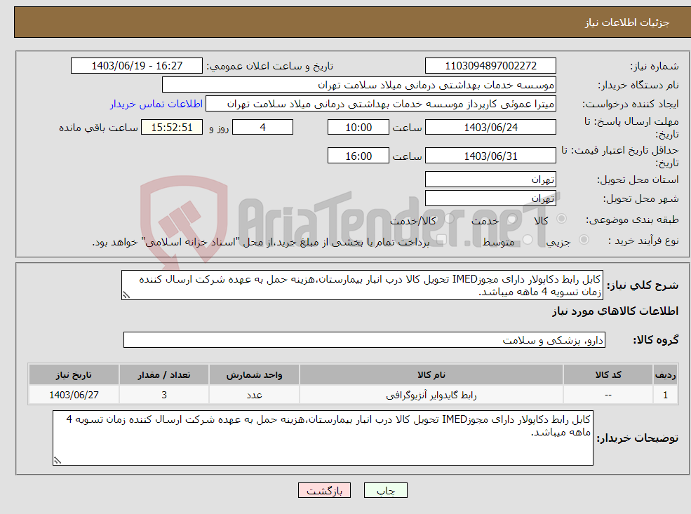 تصویر کوچک آگهی نیاز انتخاب تامین کننده-کابل رابط دکاپولار دارای مجوزIMED تحویل کالا درب انبار بیمارستان،هزینه حمل به عهده شرکت ارسال کننده زمان تسویه 4 ماهه میباشد.