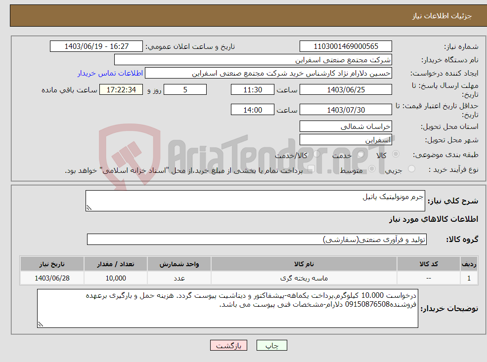 تصویر کوچک آگهی نیاز انتخاب تامین کننده-جرم مونولیتیک پاتیل