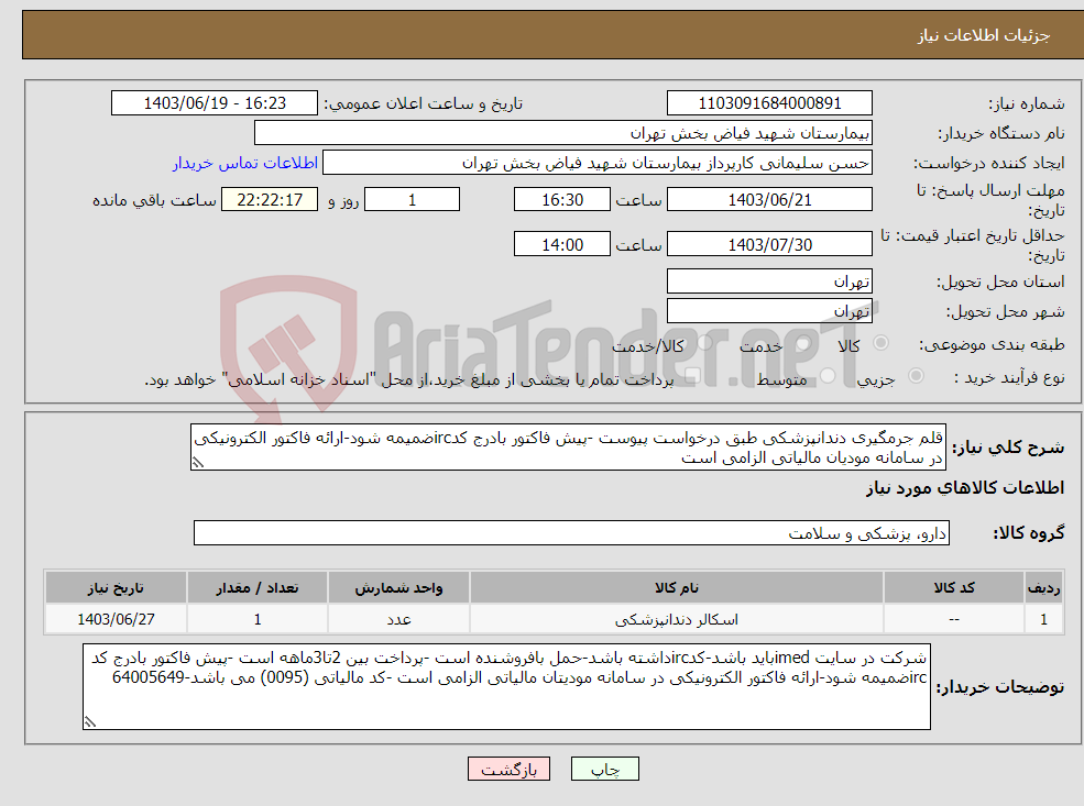 تصویر کوچک آگهی نیاز انتخاب تامین کننده-قلم جرمگیری دندانپزشکی طبق درخواست پیوست -پیش فاکتور بادرج کدircضمیمه شود-ارائه فاکتور الکترونیکی در سامانه مودیان مالیاتی الزامی است 