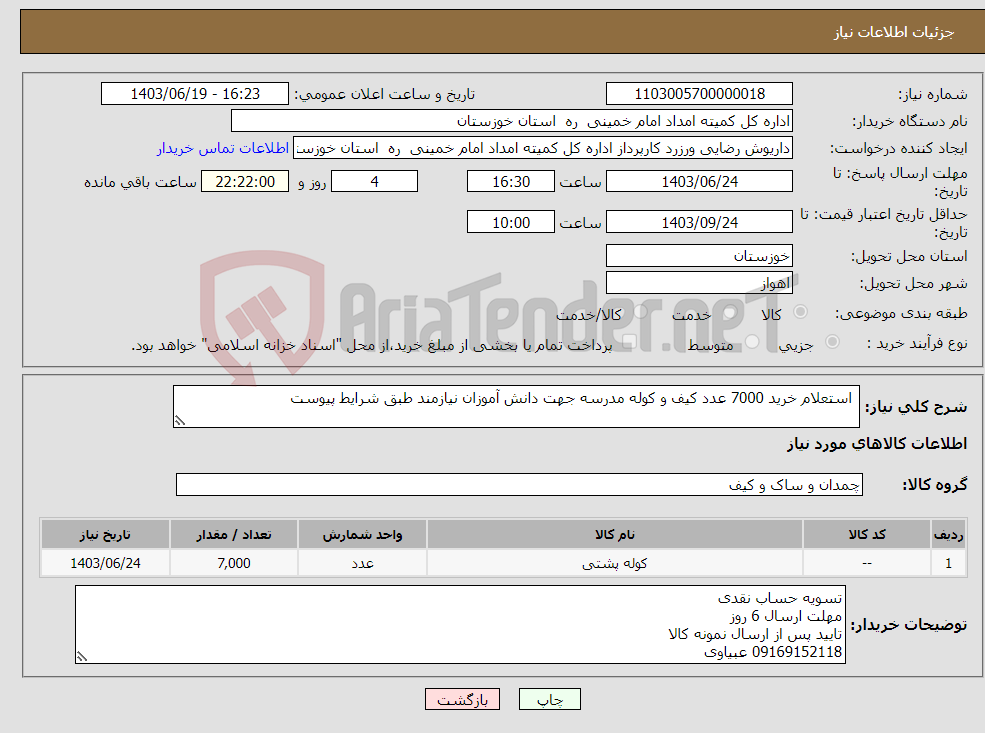 تصویر کوچک آگهی نیاز انتخاب تامین کننده- استعلام خرید 7000 عدد کیف و کوله مدرسه جهت دانش آموزان نیازمند طبق شرایط پیوست