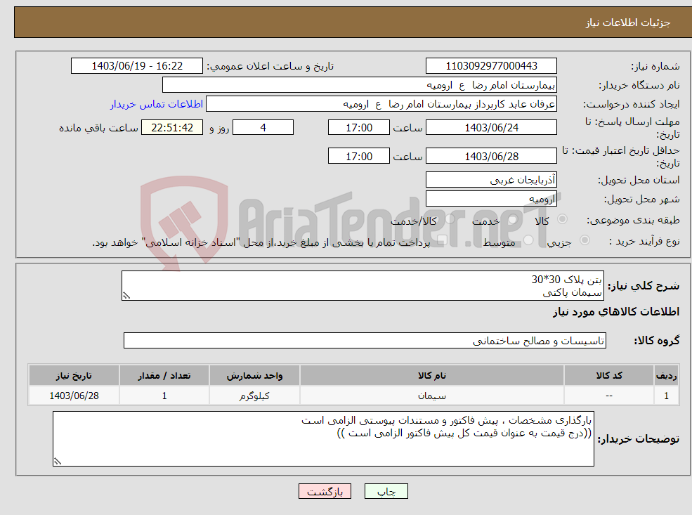 تصویر کوچک آگهی نیاز انتخاب تامین کننده-بتن پلاک 30*30 سیمان پاکتی