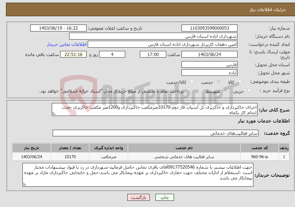 تصویر کوچک آگهی نیاز انتخاب تامین کننده-اجرای خاکبرداری و خاکریزی تل آسیاب فاز دوم-10170مترمکعب خاکبرداری و1200متر مکعب خاکریزی -مدت انجام کار یکماه