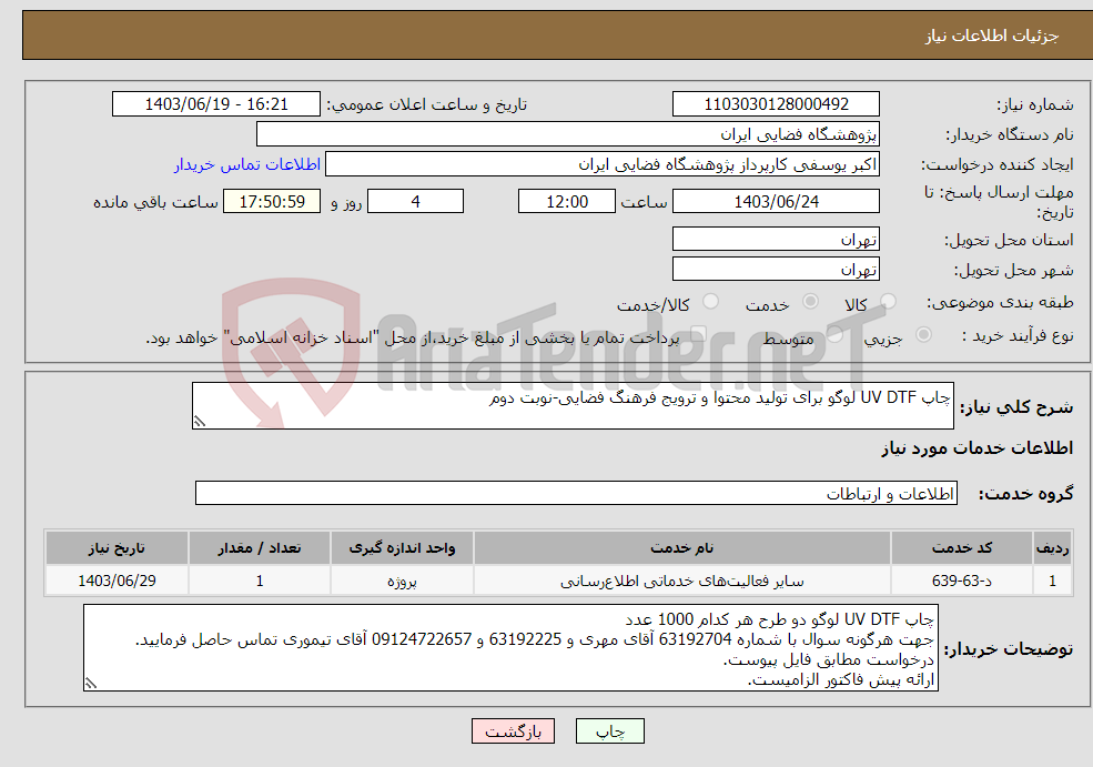 تصویر کوچک آگهی نیاز انتخاب تامین کننده-چاپ UV DTF لوگو برای تولید محتوا و ترویج فرهنگ فضایی-نوبت دوم