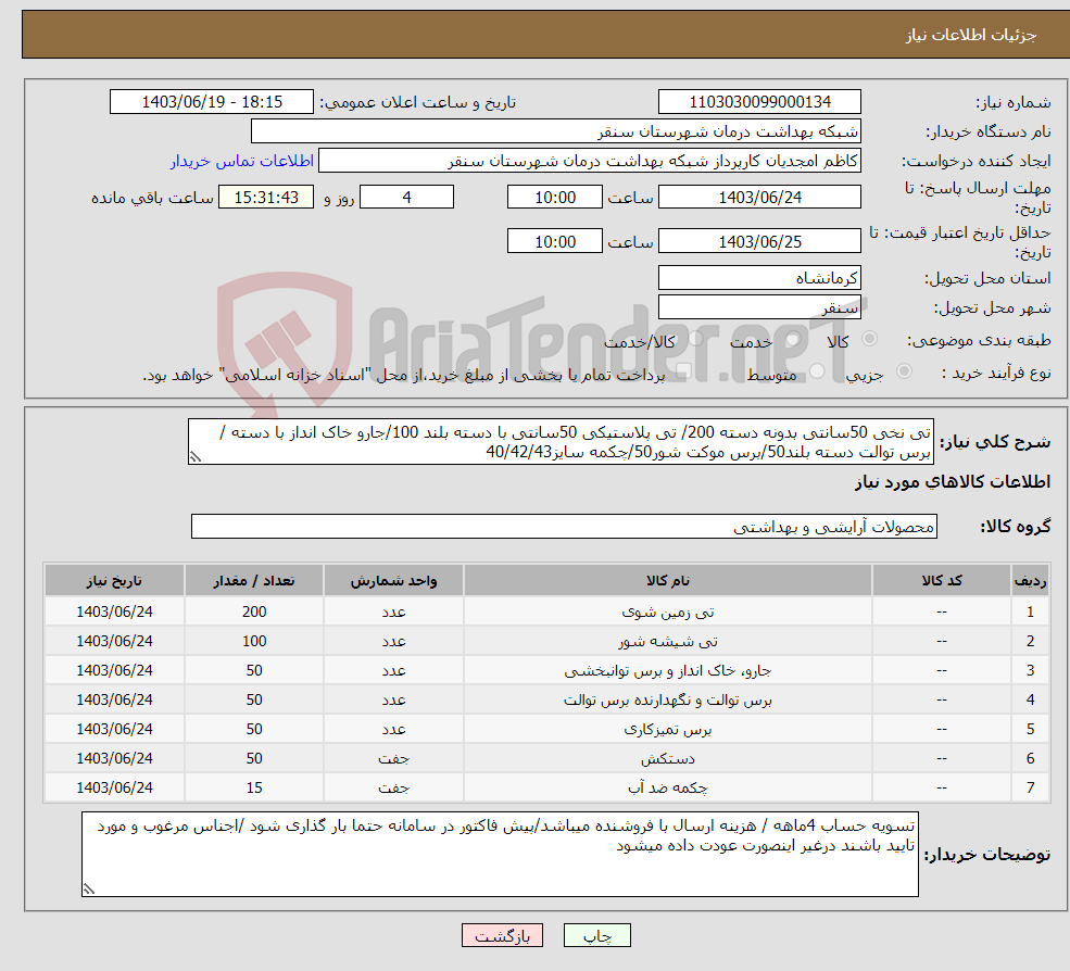 تصویر کوچک آگهی نیاز انتخاب تامین کننده-تی نخی 50سانتی بدونه دسته 200/ تی پلاستیکی 50سانتی با دسته بلند 100/جارو خاک انداز با دسته /برس توالت دسته بلند50/برس موکت شور50/چکمه سایز40/42/43