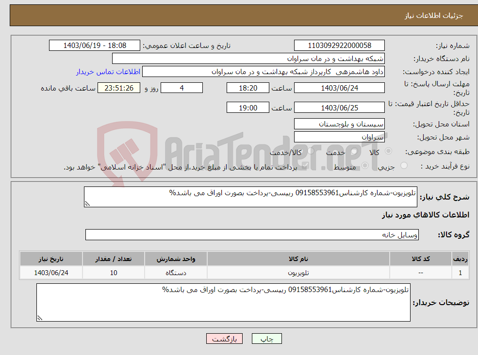 تصویر کوچک آگهی نیاز انتخاب تامین کننده-تلویزیون-شماره کارشناس09158553961 رییسی-پرداخت بصورت اوراق می باشد%