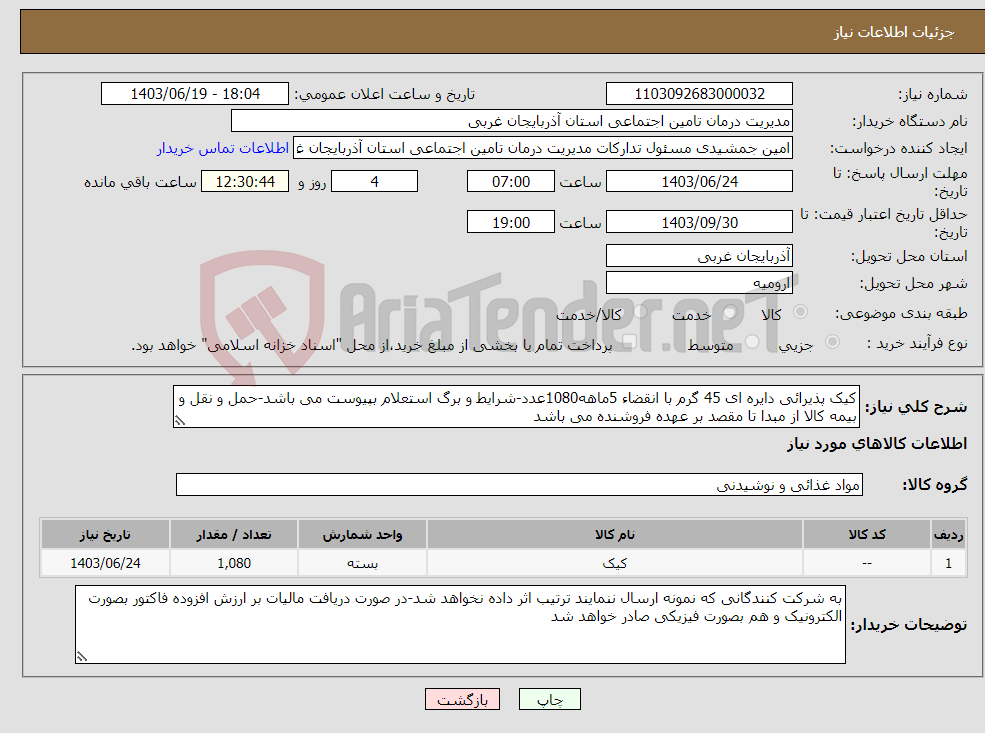 تصویر کوچک آگهی نیاز انتخاب تامین کننده-کیک پذیرائی دایره ای 45 گرم با انقضاء 5ماهه1080عدد-شرایط و برگ استعلام بپیوست می باشد-حمل و نقل و بیمه کالا از مبدا تا مقصد بر عهده فروشنده می باشد