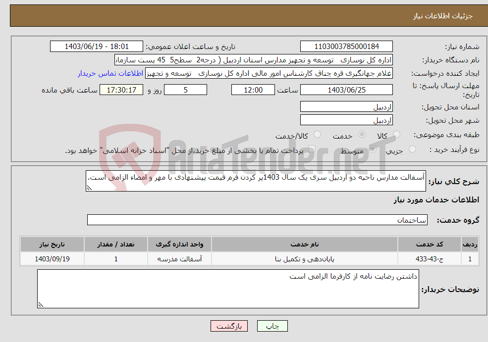 تصویر کوچک آگهی نیاز انتخاب تامین کننده-آسفالت مدارس ناحیه دو اردبیل سری یک سال 1403پر کردن فرم قیمت پیشنهادی با مهر و امضاء الزامی است.