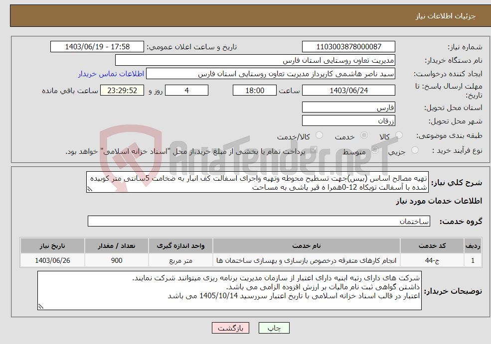 تصویر کوچک آگهی نیاز انتخاب تامین کننده-تهیه مصالح اساس (بیس)جهت تسطیح محوطه وتهیه واجرای اسفالت کف انبار به ضخامت 5سانتی متر کوبیده شده با آسفالت توپکاه 12-0همرا ه قیر پاشی به مساحت 
