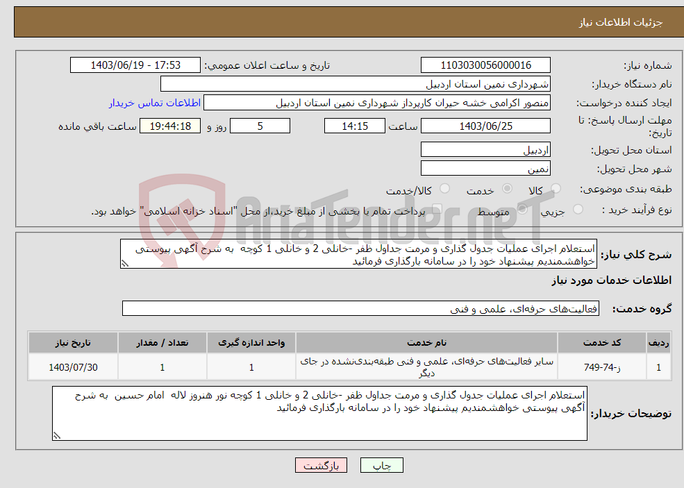 تصویر کوچک آگهی نیاز انتخاب تامین کننده-استعلام اجرای عملیات جدول گذاری و مرمت جداول ظفر -خانلی 2 و خانلی 1 کوچه به شرح آگهی پیوستی خواهشمندیم پیشنهاد خود را در سامانه بارگذاری فرمائید 