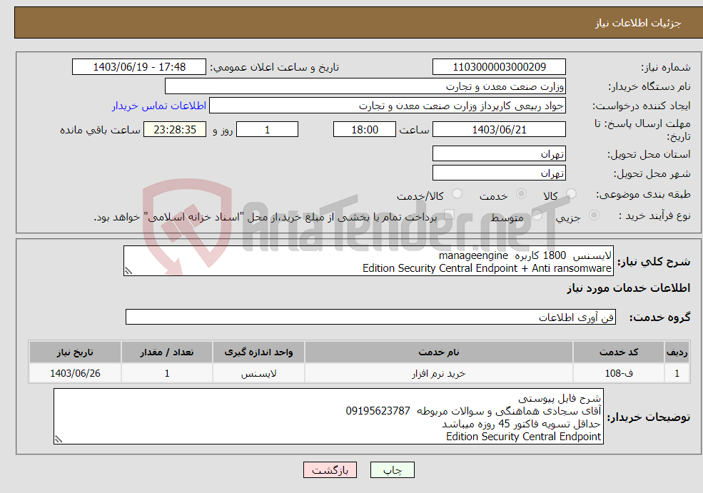تصویر کوچک آگهی نیاز انتخاب تامین کننده-لایسنس 1800 کاربره manageengine Edition Security Central Endpoint + Anti ransomware