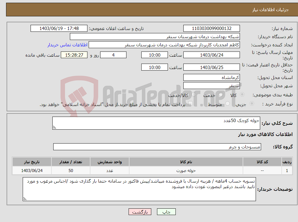 تصویر کوچک آگهی نیاز انتخاب تامین کننده-حوله کوچک 50عدد