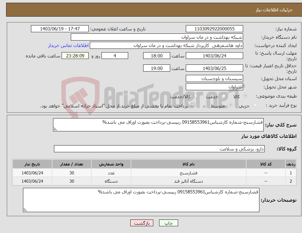 تصویر کوچک آگهی نیاز انتخاب تامین کننده-فشارسنج-شماره کارشناس09158553961 رییسی-پرداخت بصورت اوراق می باشد%