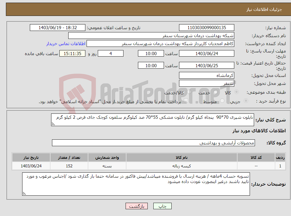 تصویر کوچک آگهی نیاز انتخاب تامین کننده-نایلون شیری 70*90 پنجاه کیلو گرم/ نایلون مشکی 55*70 صد کیلوگرم سلفون کوچک جای قرص 2 کیلو گرم 