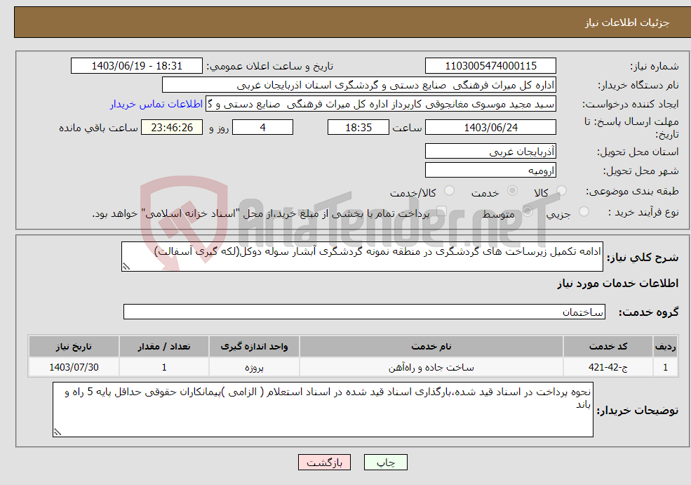 تصویر کوچک آگهی نیاز انتخاب تامین کننده-ادامه تکمیل زیرساخت های گردشگری در منطقه نمونه گردشگری آبشار سوله دوکل(لکه گیری آسفالت)