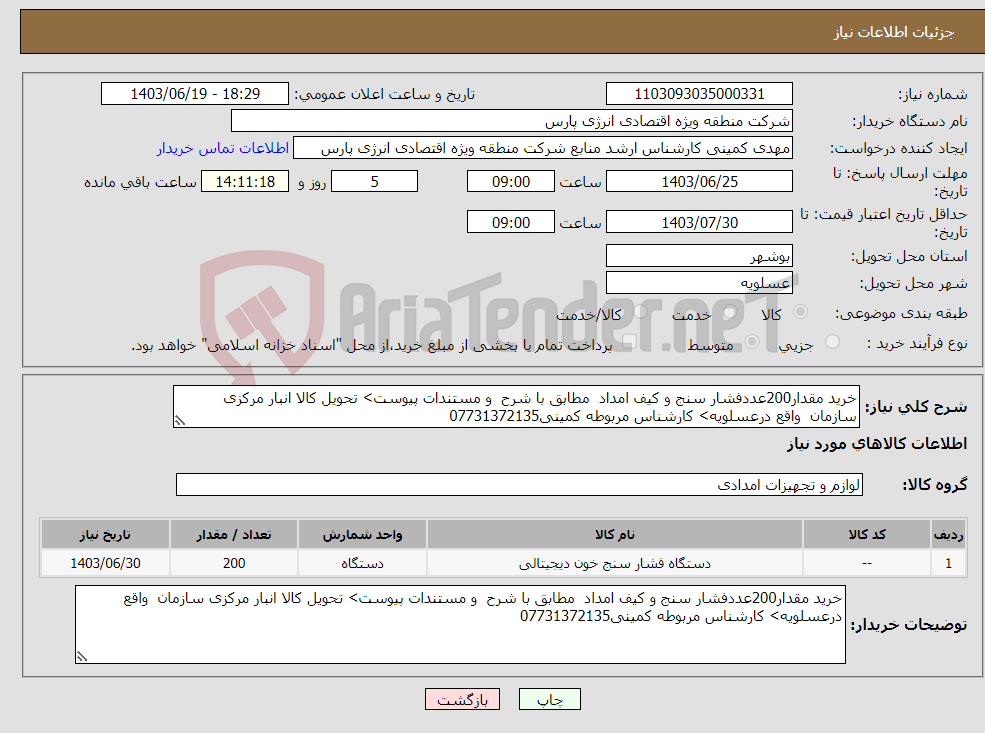 تصویر کوچک آگهی نیاز انتخاب تامین کننده-خرید مقدار200عددفشار سنج و کیف امداد مطابق با شرح و مستندات پیوست> تحویل کالا انبار مرکزی سازمان واقع درعسلویه> کارشناس مربوطه کمینی07731372135
