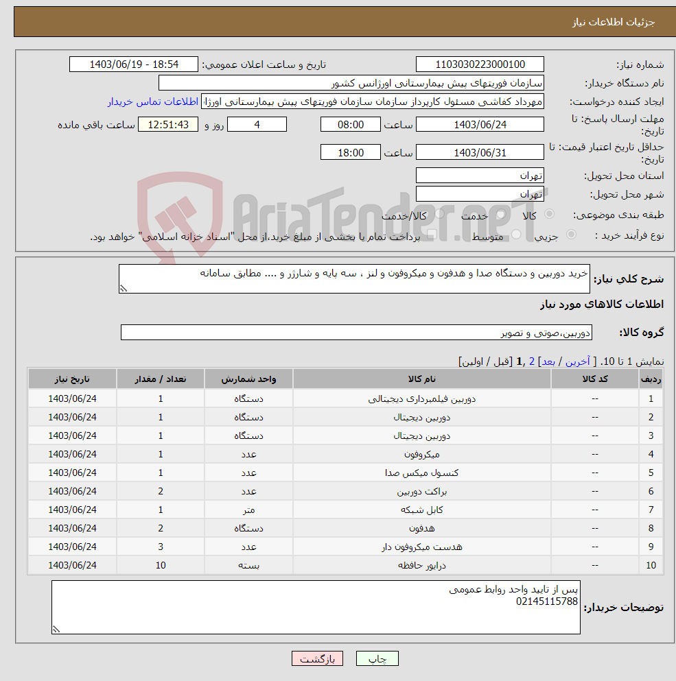 تصویر کوچک آگهی نیاز انتخاب تامین کننده-خرید دوربین و دستگاه صدا و هدفون و میکروفون و لنز ، سه پایه و شارژر و .... مطابق سامانه