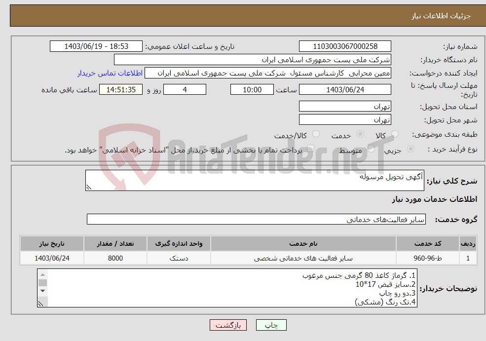 تصویر کوچک آگهی نیاز انتخاب تامین کننده-آگهی تحویل مرسوله