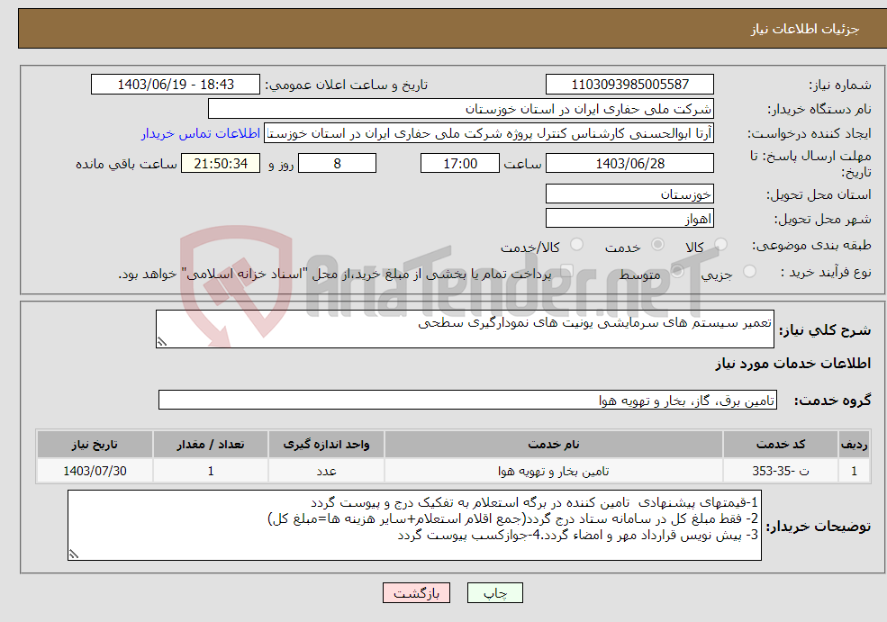 تصویر کوچک آگهی نیاز انتخاب تامین کننده-تعمیر سیستم های سرمایشی یونیت های نمودارگیری سطحی