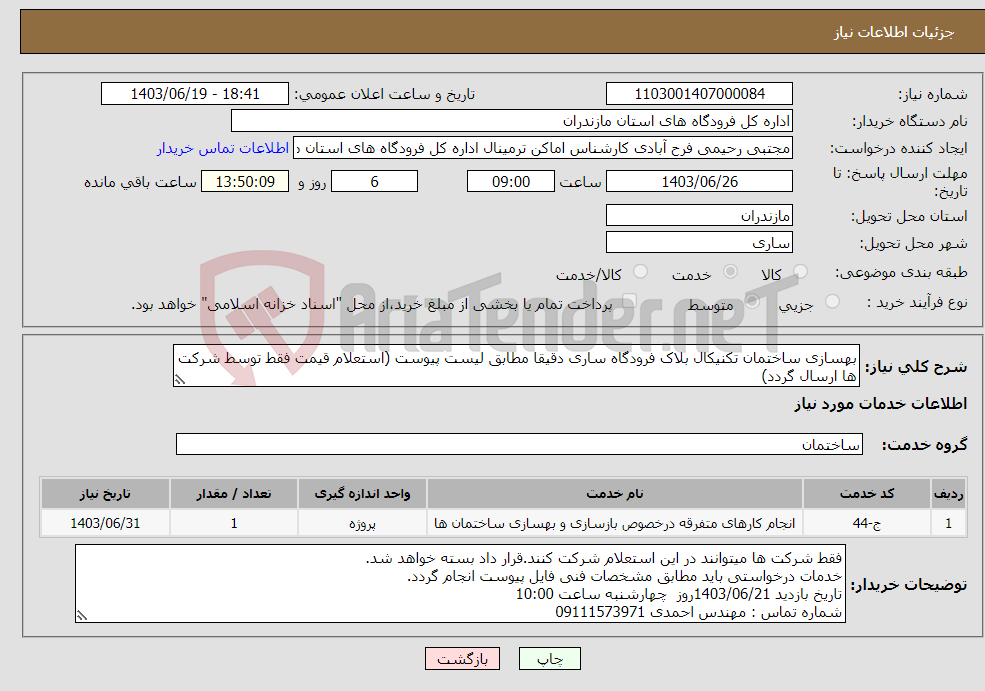 تصویر کوچک آگهی نیاز انتخاب تامین کننده-بهسازی ساختمان تکنیکال بلاک فرودگاه ساری دقیقا مطابق لیست پیوست (استعلام قیمت فقط توسط شرکت ها ارسال گردد)