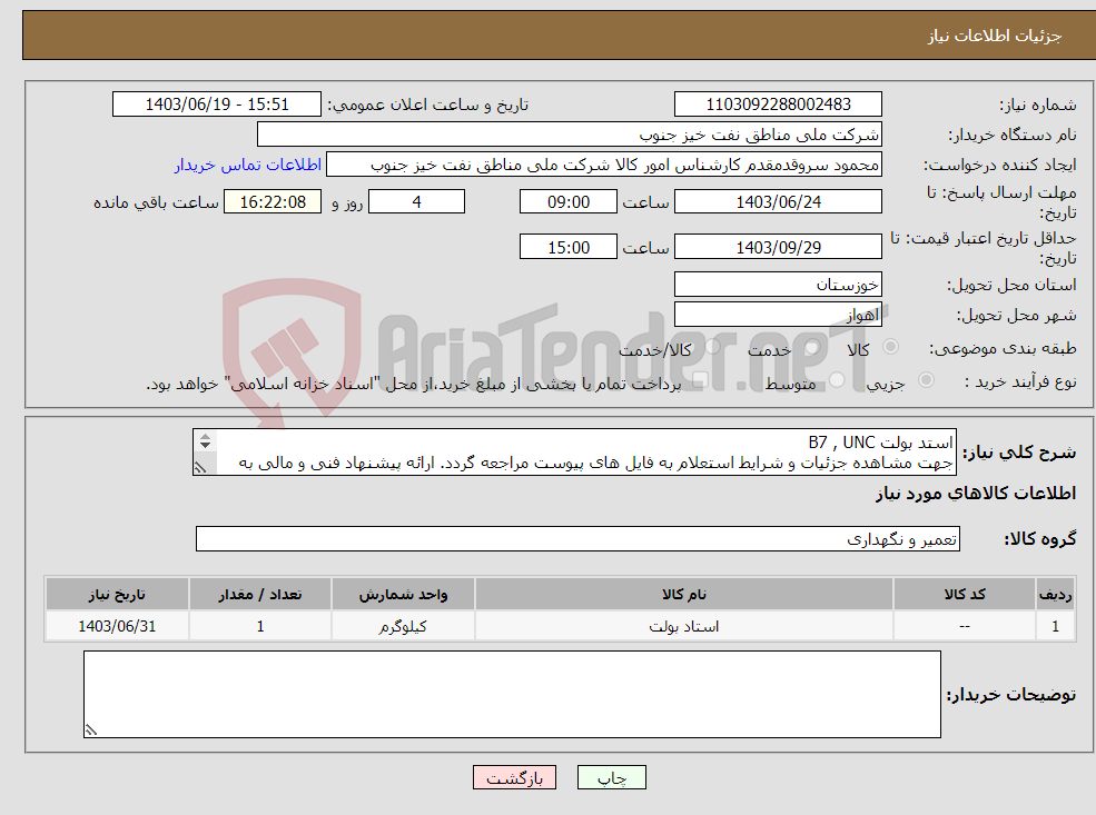 تصویر کوچک آگهی نیاز انتخاب تامین کننده-استد بولت B7 , UNC جهت مشاهده جزئیات و شرایط استعلام به فایل های پیوست مراجعه گردد. ارائه پیشنهاد فنی و مالی به صورت جداگانه الزامیست.