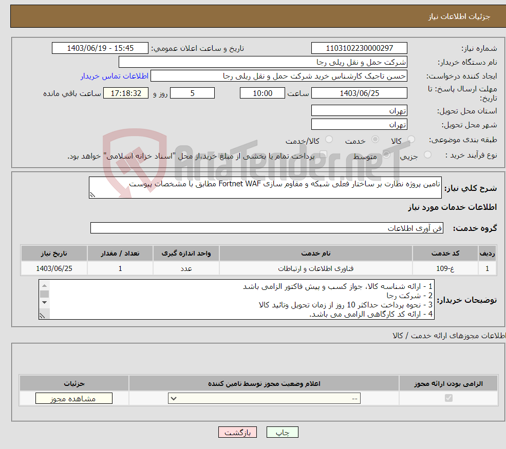 تصویر کوچک آگهی نیاز انتخاب تامین کننده-تامین پروژه نظارت بر ساختار فعلی شبکه و مقاوم سازی Fortnet WAF مطابق با مشخصات پیوست 