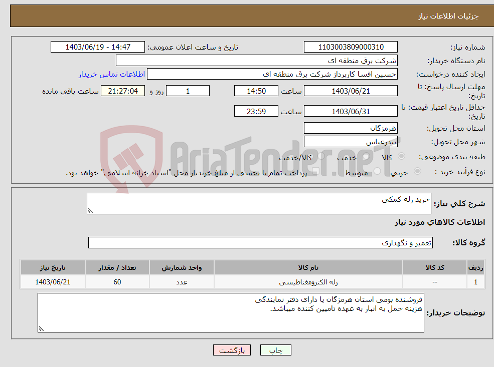 تصویر کوچک آگهی نیاز انتخاب تامین کننده-خرید رله کمکی 