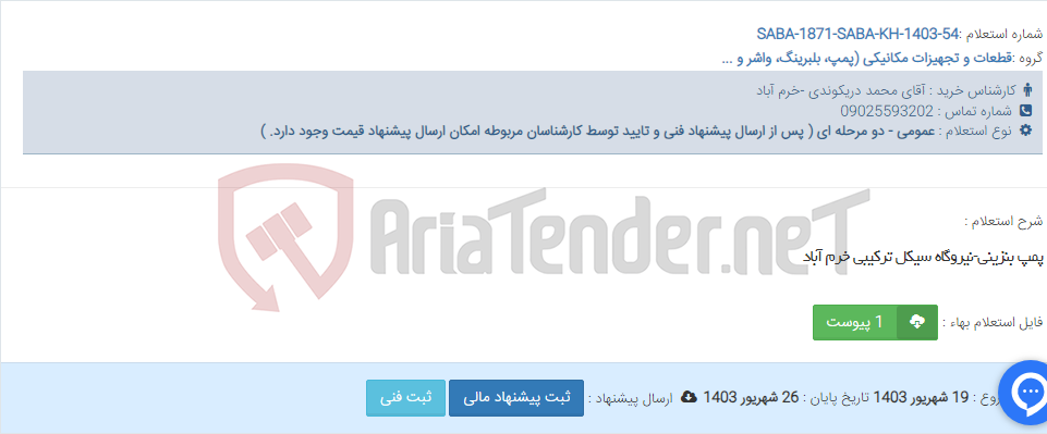 تصویر کوچک آگهی پمپ بنزینی-نیروگاه سیکل ترکیبی خرم آباد