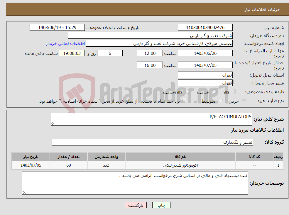 تصویر کوچک آگهی نیاز انتخاب تامین کننده-P/F: ACCUMULATORS