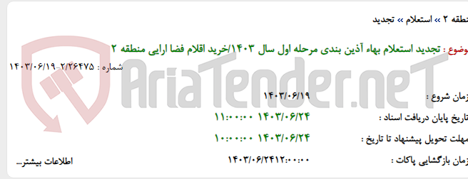 تصویر کوچک آگهی تجدید استعلام بهاء آذین بندی مرحله اول سال 1403/خرید اقلام فضا ارایی منطقه 2