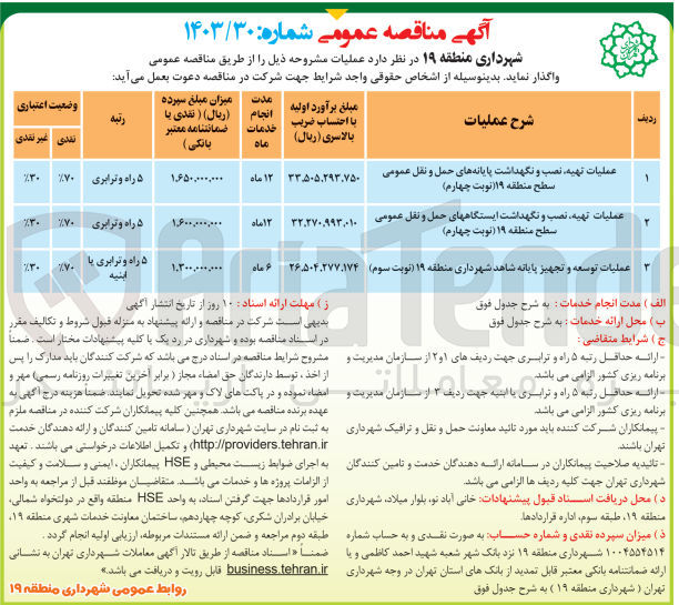 تصویر کوچک آگهی عملیات تهیه ،نصب و نگهداشت ایستگاه های حمل و نقل عمومی سطح منطقه 19