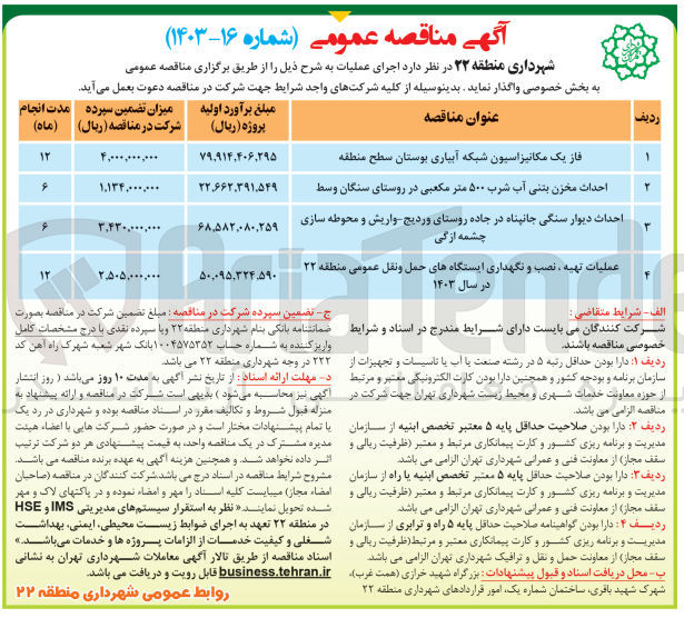 تصویر کوچک آگهی عملیات تهیه ،نصب و نگهداری ایستگاه های حمل و نقل عمومی منطقه 22 در سال 1403