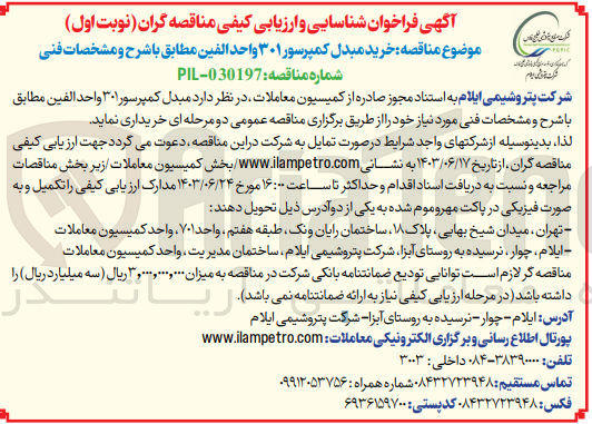 تصویر کوچک آگهی خرید مبدل کمپرسور ۳۰۱ واحد الفین 