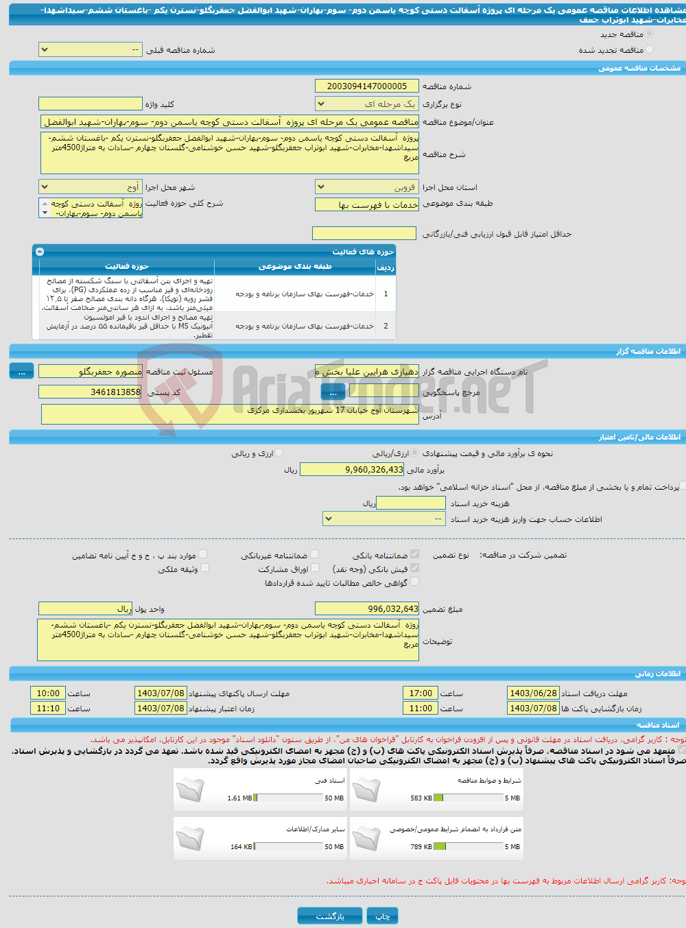تصویر کوچک آگهی مناقصه عمومی یک مرحله ای پروژه آسفالت دستی کوچه یاسمن دوم- سوم-بهاران-شهید ابوالفضل جعفربگلو-نسترن یکم -باغستان ششم-سیداشهدا-مخابرات-شهید ابوتراب جعف