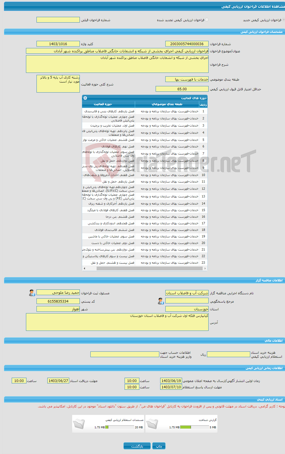 تصویر کوچک آگهی فراخوان ارزیابی کیفی اجرای بخشی از شبکه و انشعابات خانگی فاضلاب مناطق پراکنده شهر آبادان