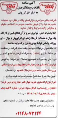 تصویر کوچک آگهی انجام عملیات حمل و بارگیری شیر و فرآورده های لبنی از کارخانه پگاه تهران به مقصد انبار فروشگاه زنجیره ای افق کوروش به میزان 100 تن 