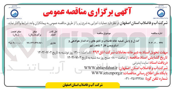 تصویر کوچک آگهی کنترل و پایش تصفیه خانه فاضلاب و تابلو های راه انداز هوادهی و اسکروپمپ  فاز 2 شاهین شهر 
