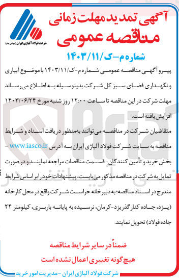 تصویر کوچک آگهی  آبیاری و نگهداری فضای سبز کل شرکت