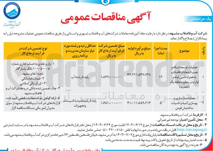 تصویر کوچک آگهی عملیات توسعه شبکه و نصب انشعابات فاضلاب به همراه تامین لوله و لوازم در سطح منطقه یک 