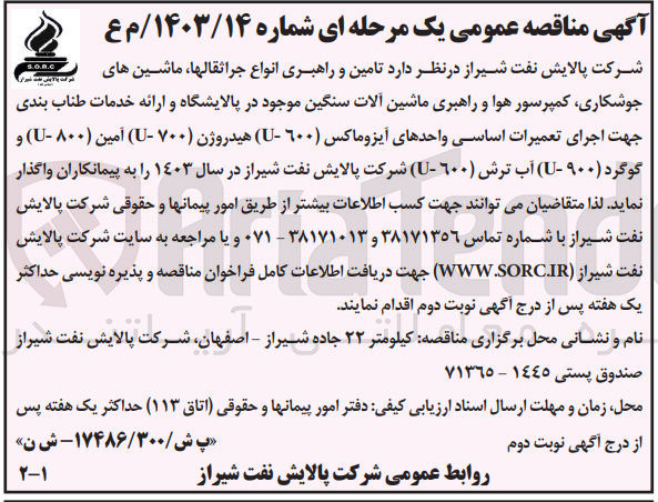 تصویر کوچک آگهی تامین و راهبری انواع جرثقیلها ،ماشین های جوشکاری ،کمپرسور هوا و راهبری ماشین آلات سنگین موجود در پالایشگاه و ارائه خدمات طناب بندی جهت اجرای تعمیرات اساسی واحدهای آیزوماکس (u-600) هیدروژن (u-700) آمین (u-800) و گوگرد (u-900) آب ترش (u-600) 