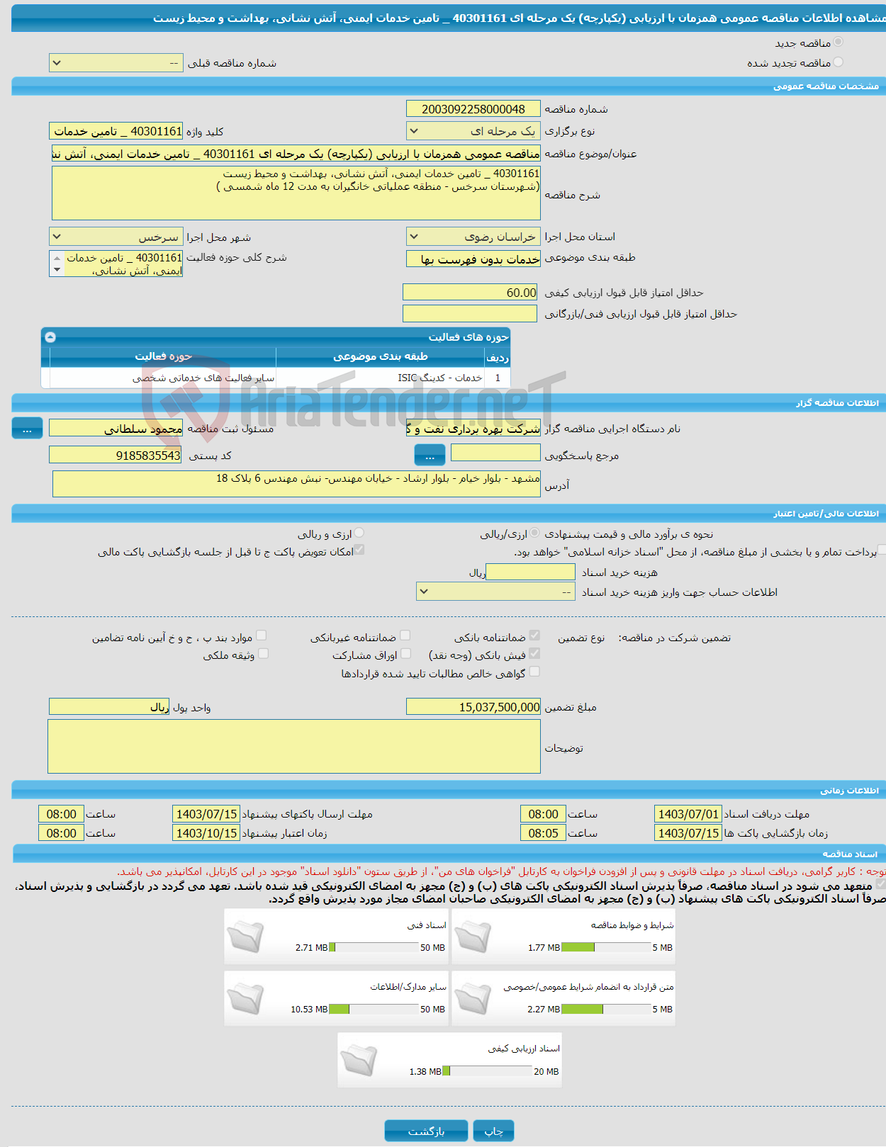 تصویر کوچک آگهی مناقصه عمومی همزمان با ارزیابی (یکپارچه) یک مرحله ای 40301161 _ تامین خدمات ایمنی، آتش نشانی، بهداشت و محیط زیست